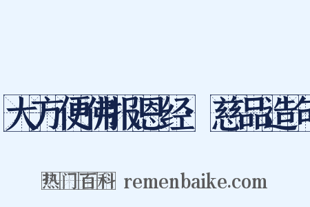 大方便佛报恩经·慈品造句是什么意思的图片